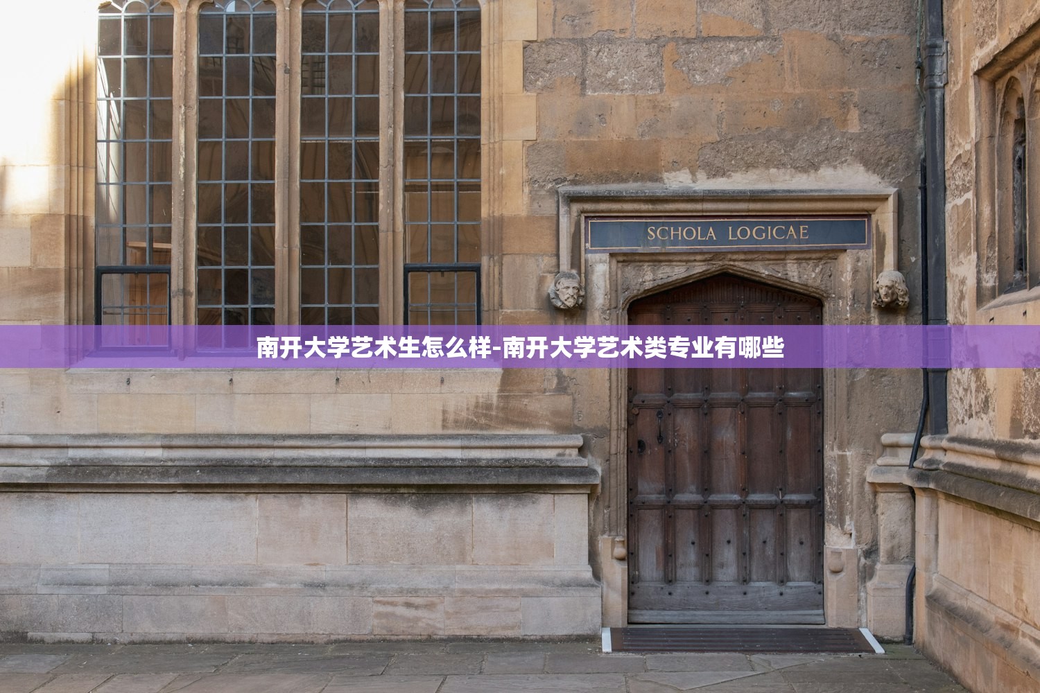 南开大学艺术生怎么样-南开大学艺术类专业有哪些